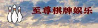 至尊棋牌官方网站