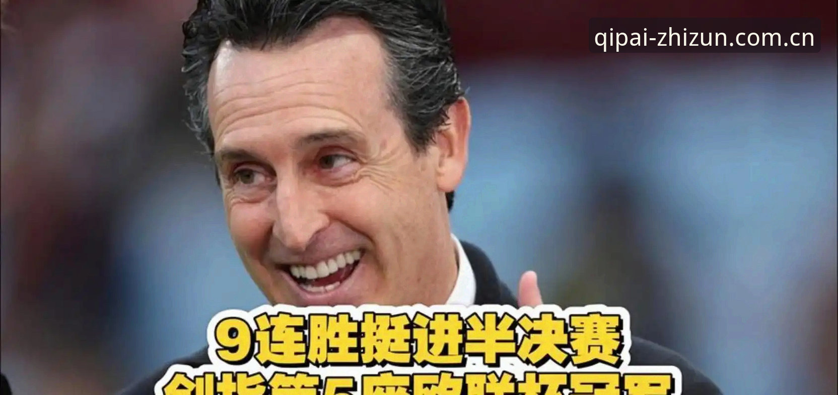 阿斯顿维拉欧联杯夺冠全纪录详解